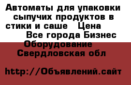 Автоматы для упаковки сыпучих продуктов в стики и саше › Цена ­ 950 000 - Все города Бизнес » Оборудование   . Свердловская обл.